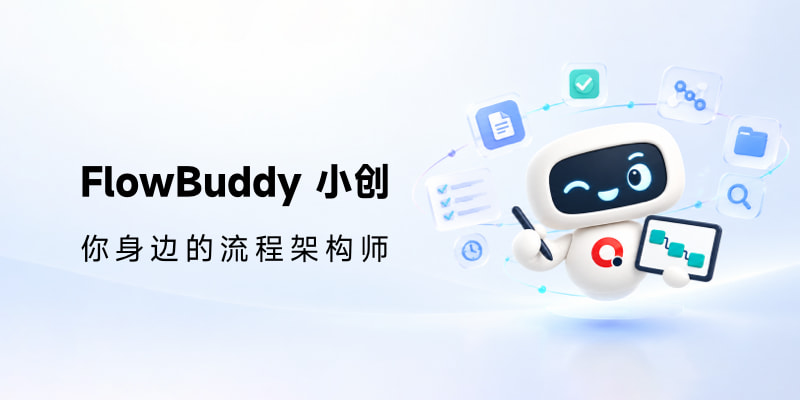 FlowBuddy 小创：AI 流程架构师，让企业流程从体系规划走向可交付成果
