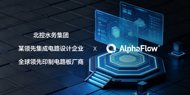 北控水务等多家行业头部企业选用微宏AlphaFlow