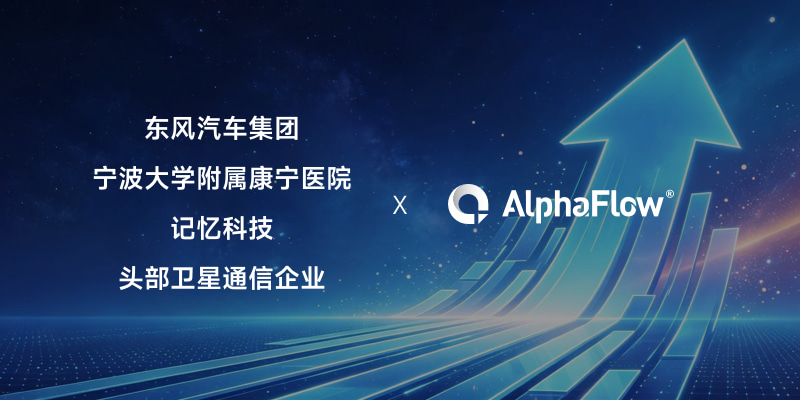 AlphaFlow助力东风汽车、康宁医院、记忆科技流程平台信创升级