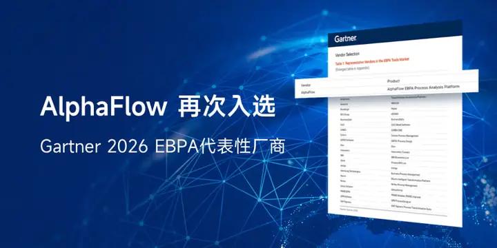 AlphaFlow再次入选Gartner企业业务流程分析代表性厂商