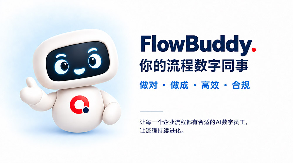 FlowBuddy流程数字同事品牌主图