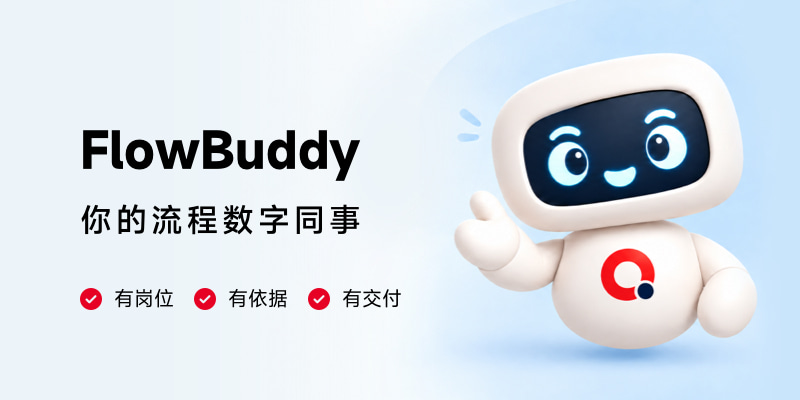 AlphaFlow发布FlowBuddy：你的流程数字同事
