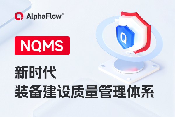 NQMS新时代质量管理体系四级