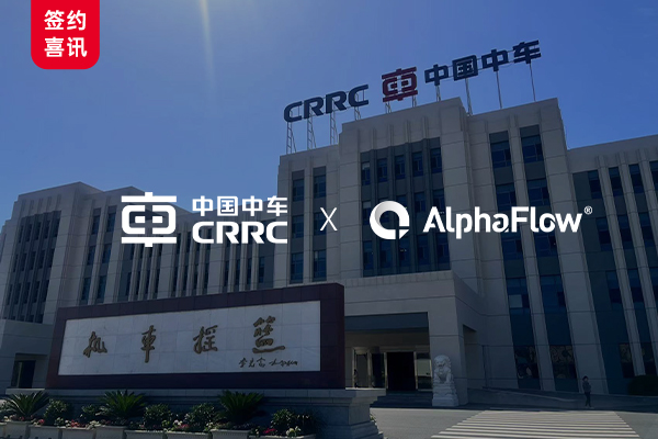 CRRC Dalian selects AlphaFlow full-process platform