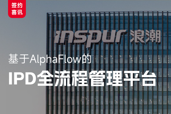 Inspur Information joins hands with AlphaFlow to promote the informatization of IPD processes