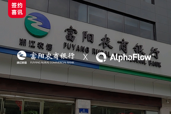 Fuyang Rural Commercial Bank deepens AlphaFlow process application