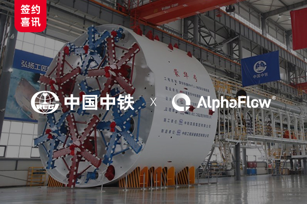 China Railway Equipment Group selects AlphaFlow full-process platform