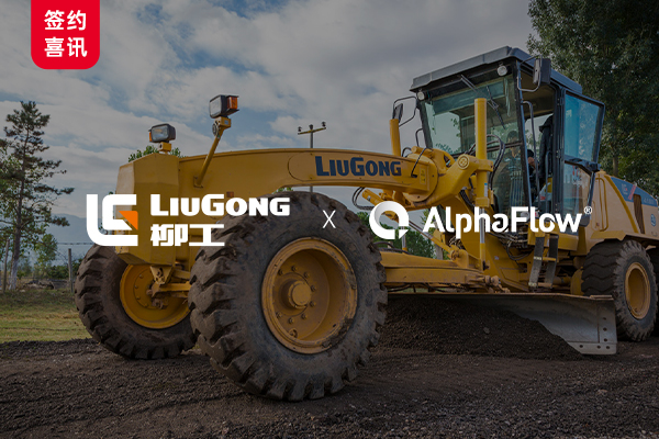 Liugong selects AlphaFlow to build a process asset management platform