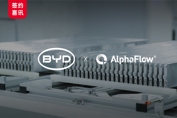 BYD Selects AlphaFlow to Build a Comprehensive Digital Management System