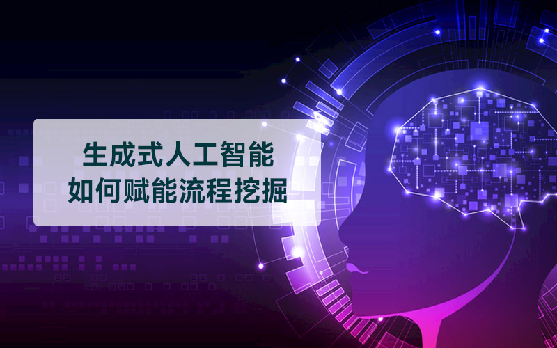 生成式人工智能如何增强流程挖掘方法的分析能力