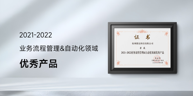 微宏科技荣膺“2021-2022业务流程自动化领域优秀产品”奖