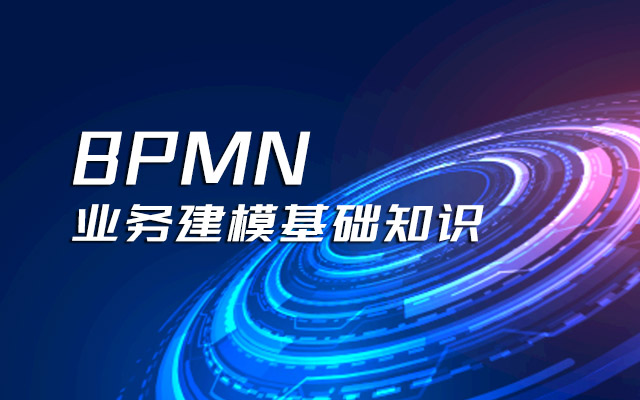 BPMN业务建模基础知识