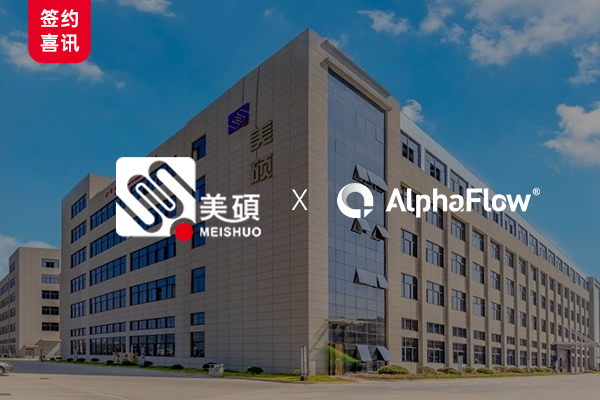 上市公司美硕科技选用AlphaFlow全流程平台