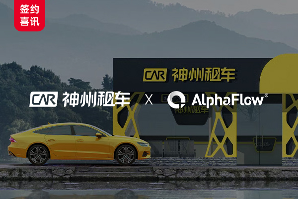 神州租车选用AlphaFlow构建统一流程平台