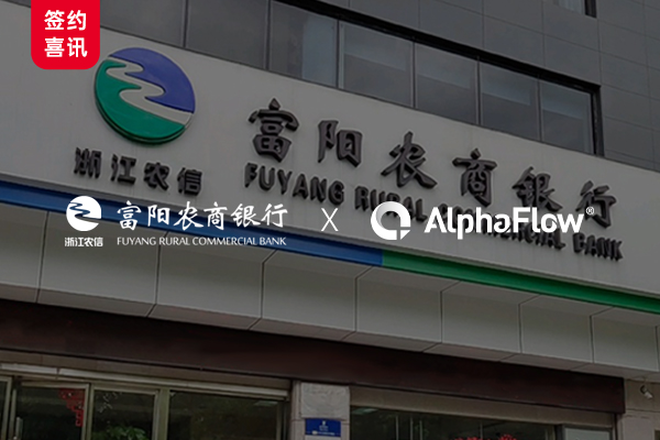 富阳农商银行深化AlphaFlow流程应用