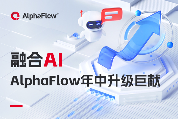 融合AI，AlphaFlow全家桶年中升级巨献！