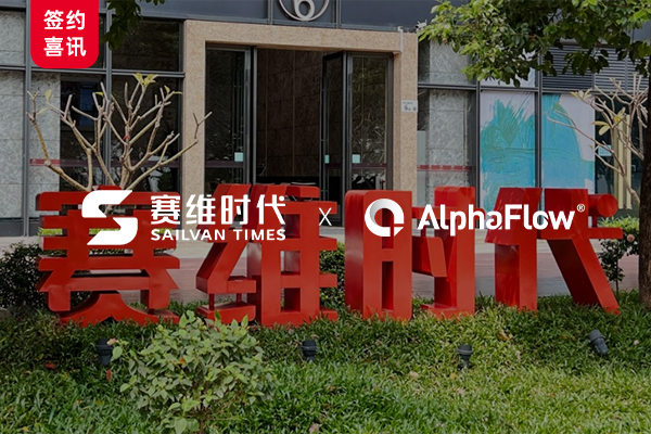 跨境电商赛维时代选用AlphaFlow流程平台