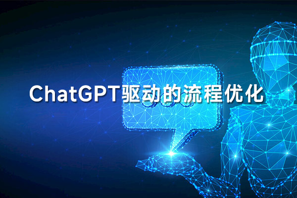 ChatGPT 驱动的流程优化