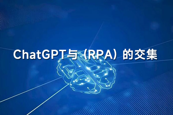 ChatGPT与机器人流程自动化 (RPA) 的交集