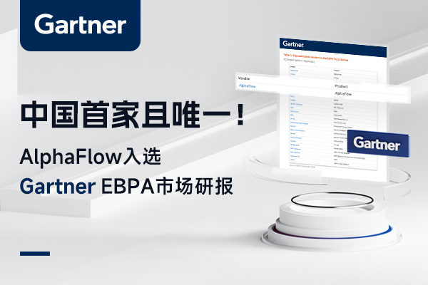 中国首家且唯一！AlphaFlow入选Gartner EBPA市场研报