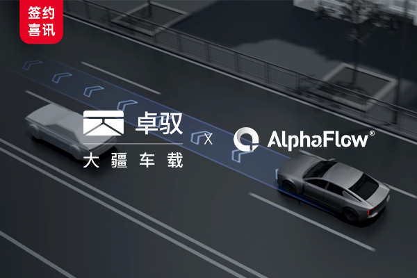 大疆车载（卓驭）选用AlphaFlow构建统一流程中台