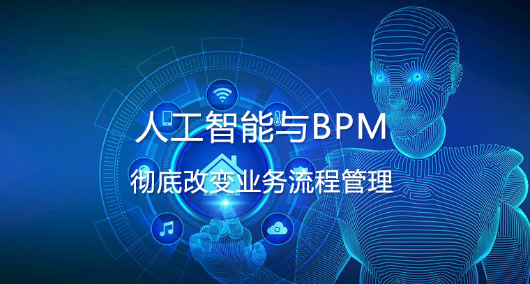 人工智能与BPM-彻底改变业务流程管理