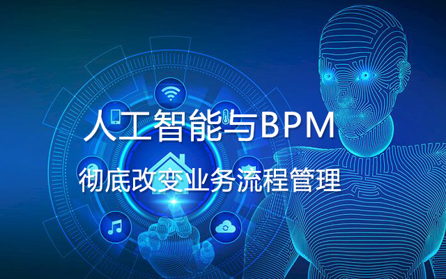 人工智能与BPM：彻底改变业务流程管理