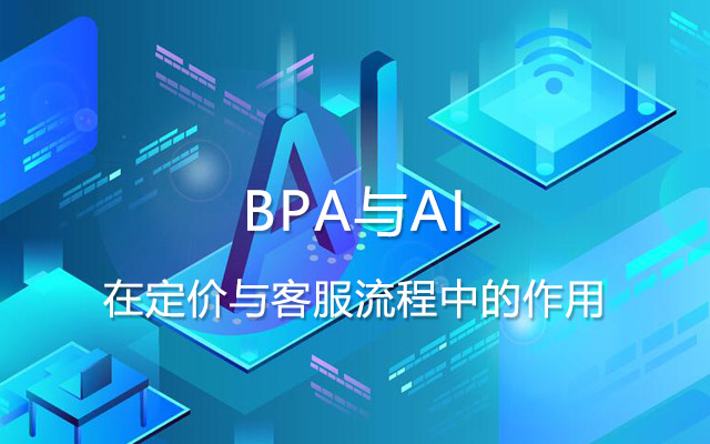 BPA与AI在定价与客服流程中的作用