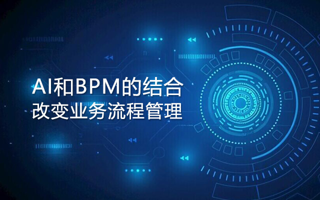 AI和BPM的结合改变业务流程管理