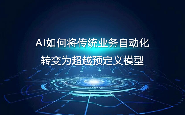 AI如何将传统业务自动化转变为超越预定义模型？