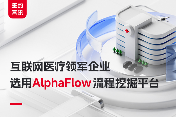 互联网医疗领军企业选用AlphaFlow 流程挖掘平台