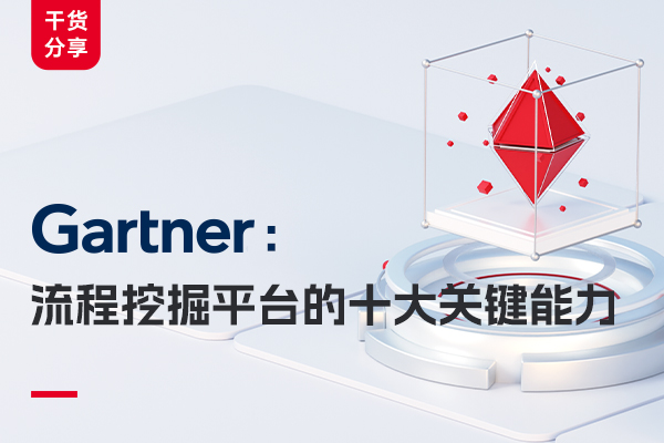 Gartner：流程挖掘平台应具有哪十大关键能力？