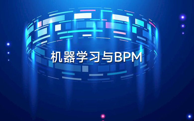 机器学习与BPM