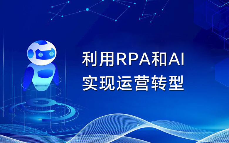 利用超自动化中的RPA和AI实现运营转型