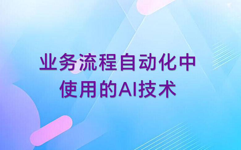 业务流程自动化中使用的AI技术