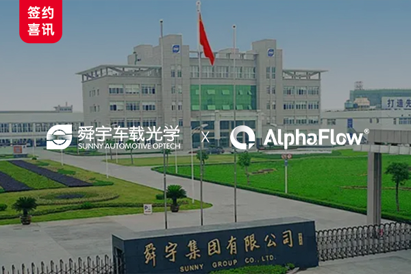 舜宇车载光学携手AlphaFlow构建线上一体化平台