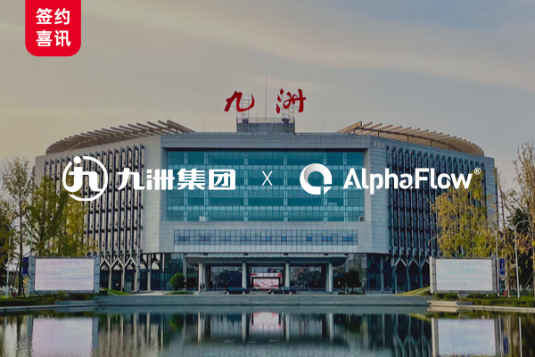 500强九洲集团选用AlphaFlow流程自动化平台