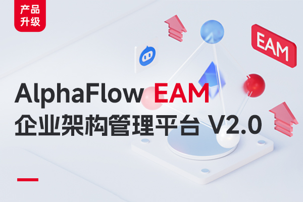 EAM 企业架构管理平台V2.0正式上线！