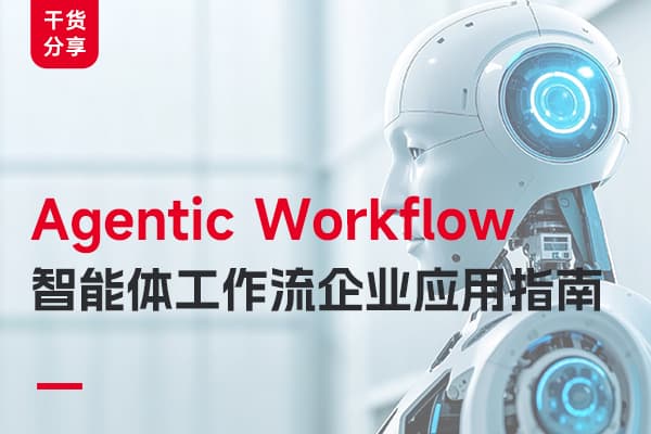 Agentic Workflow智能体工作流企业应用解析