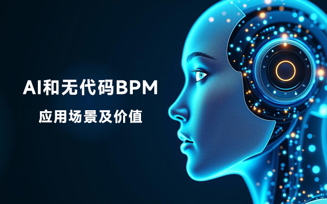 AI 和无代码BPM的应用场景及价值