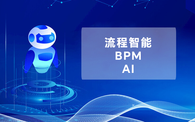 有关流程智能、BPM 和 AI 的7个问答