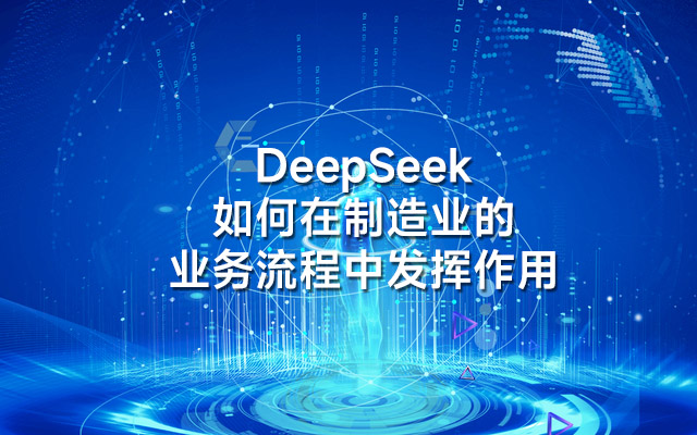 DeepSeek如何在制造业的业务流程中发挥作用