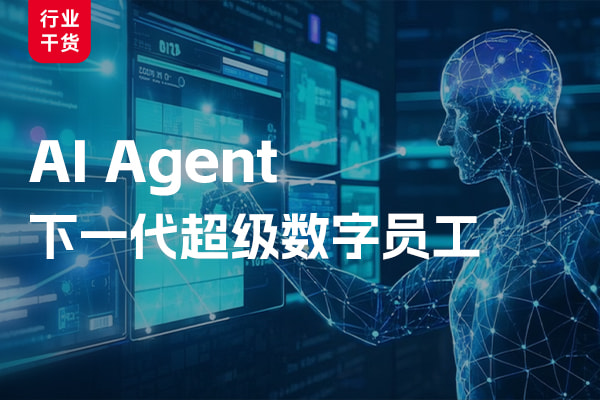 企业Manus: AI Agent（智能体）如何成为“数字员工”？