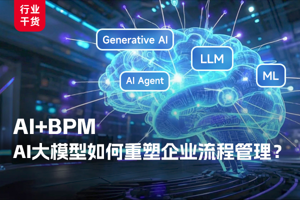 AI+BPM：AI大模型如何重塑企业流程管理？