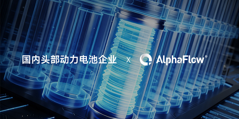 国内头部动力电池企业选用AlphaFlow构建全流程数字化管理体系
