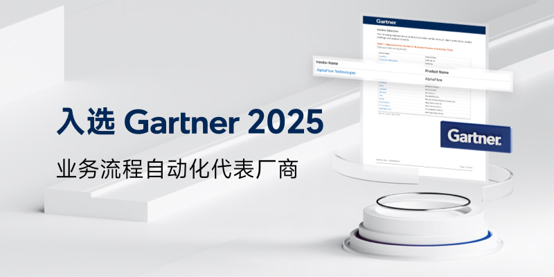 微宏AlphaFlow入选《Gartner 2025业务流程自动化市场指南》：跻身全球代表性厂商行列