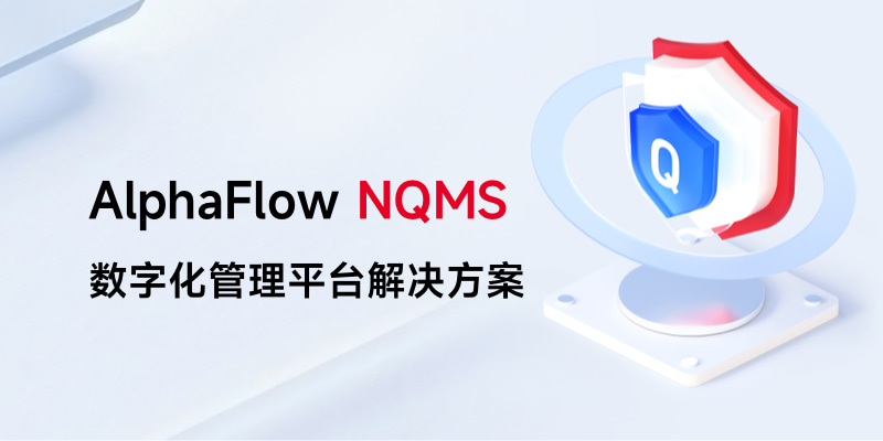 AlphaFlow 助力NQMS 新时代质量体系管理