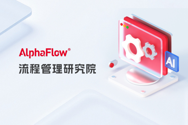 运用流程挖掘技术优化流程，提升管理水平