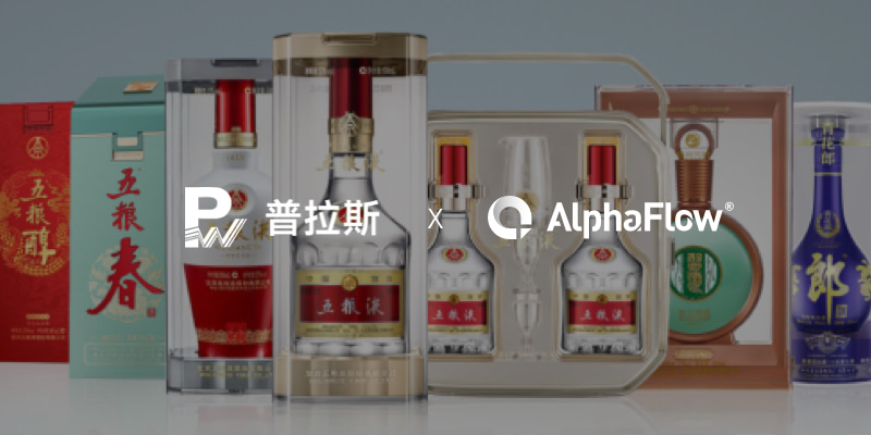 高端白酒包装龙头普拉斯选用AlphaFow构建线上一体化平台