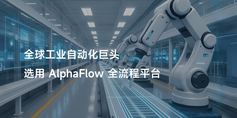 全球工业自动化巨头选用AlphaFlow全流程平台
